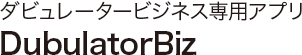 ダビュレータービジネス専用アプリ